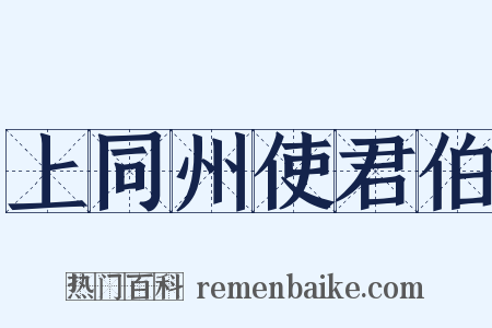 上同州使君伯是什么意思的图片
